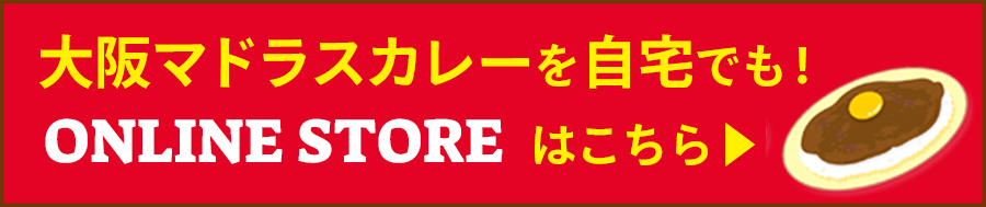 大阪マドラスカレーを自宅でも！デリバリー！ONLINESTOREはこちら